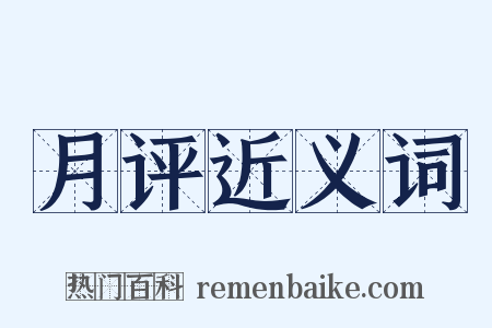 月评近义词是什么意思的图片